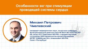Особенности ЭКГ при стимуляции проводящей системы сердца
