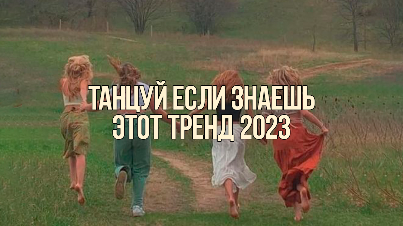 Танцуй если знаешь этот новый 2024 года. Танцуй если знаешь этот тренд 2023. Танцуй если знаешь этот новый тренд 2023 года. Танцуй если знаешь тренд 2023 г.. Корейское фото для танцуй если знаешь этот тренд.