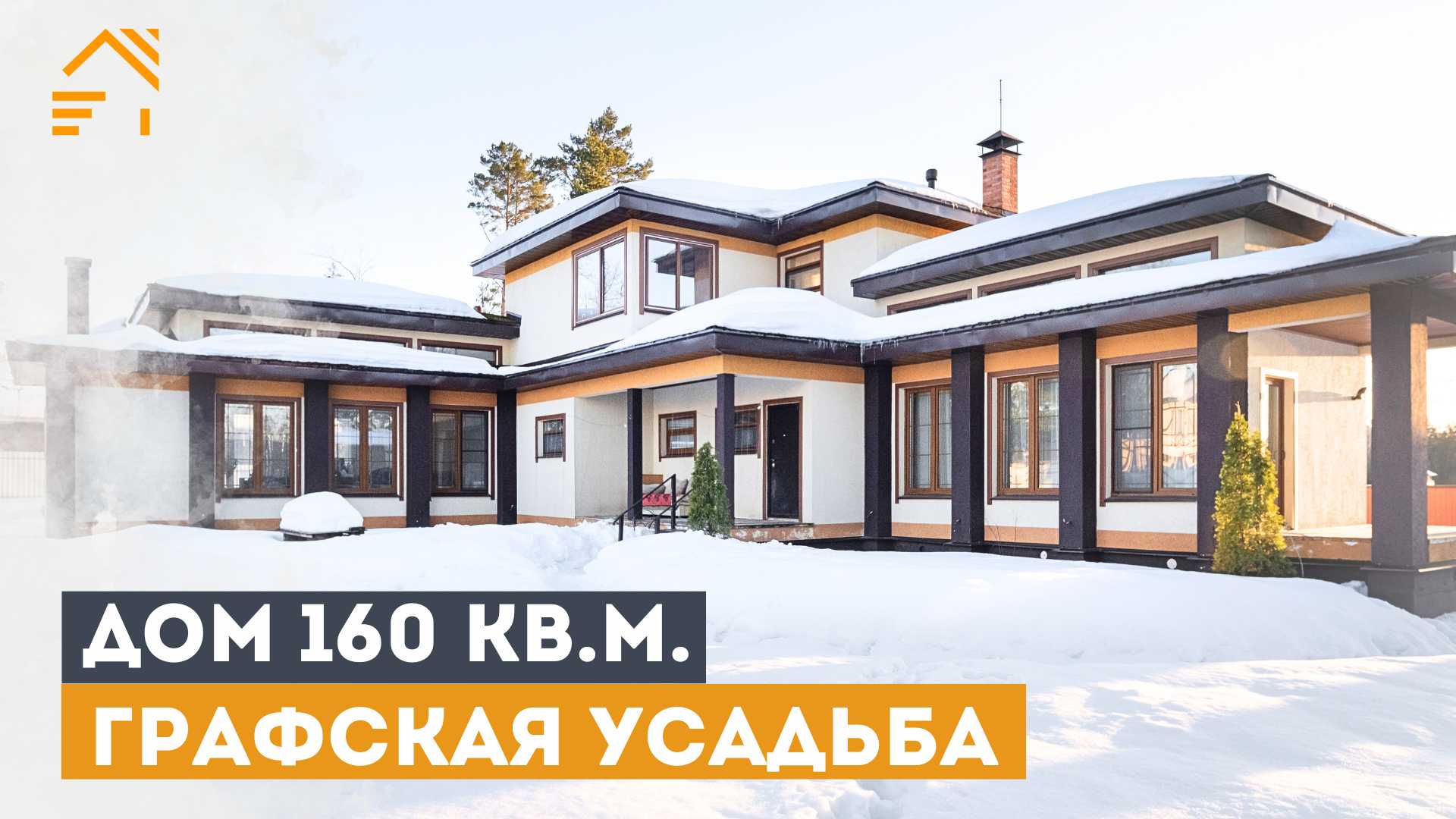 СЕМЕЙНАЯ УСАДЬБА | Каркасный дом 160 м² | Продуманная планировка | Камин| Одинцовский р-н #купитьдом