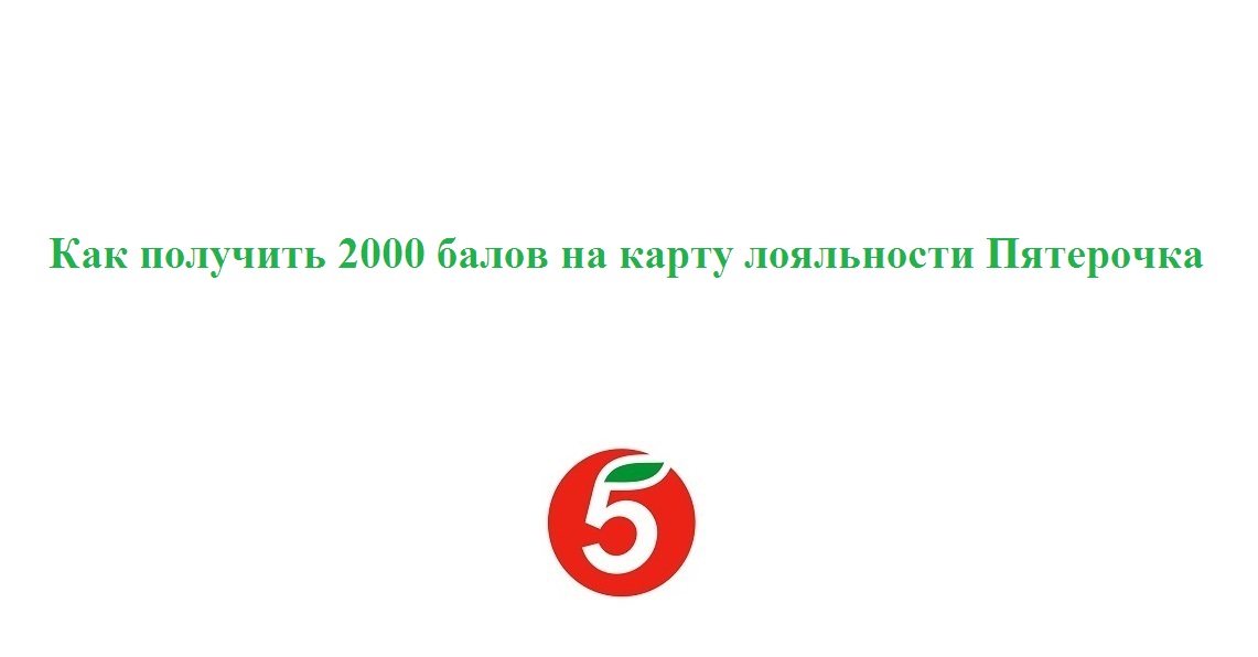 Как бесплатно получить 2000 баллов на карту лояльности Пятерочка