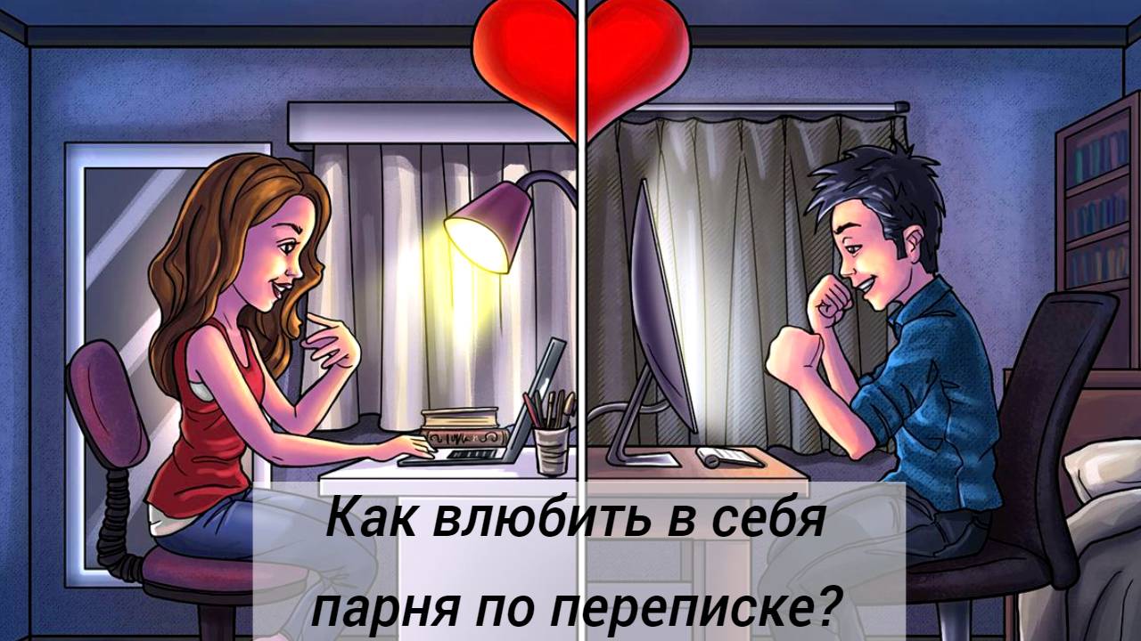 Как влюбить в себя парня по переписке