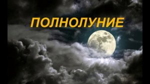 Приметы на ПОЛНОЛУНИЕ.