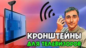 КРОНШТЕЙНЫ ДЛЯ ТВ - КАКОЙ ВЫБРАТЬ?!