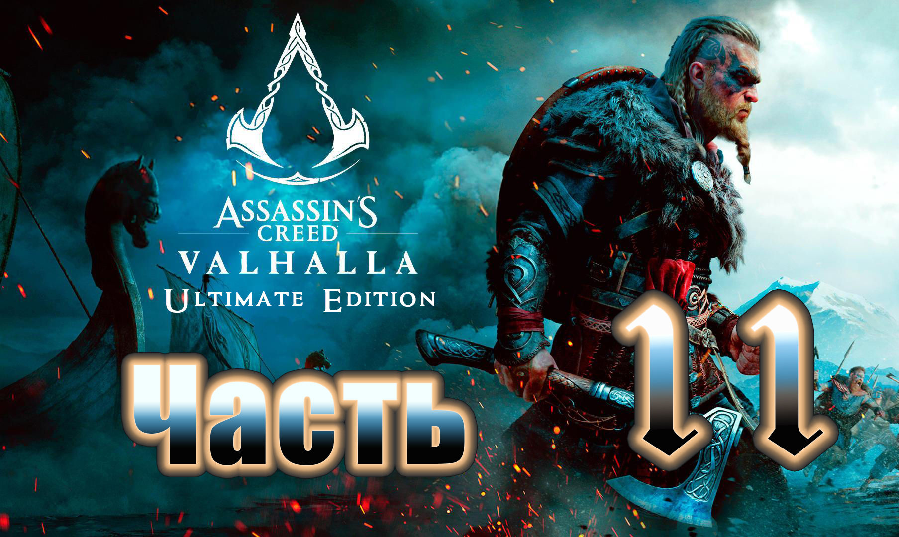 Асгард ➤ Assassin's Creed Valhalla (Вальгалла) на ПК ➤ Прохождение # 11 ➤