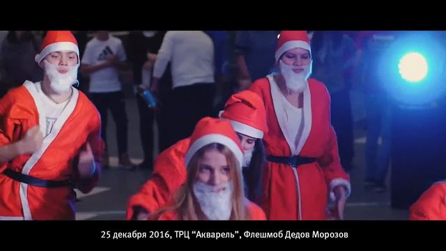 ТРЦ Акварель Флешмоб Дедов Морозов / Санта Клаусов )