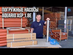 Обзор погружных насосов Aquario серии ASP  модификации 1.8Е