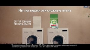 (2015) ARIEL (эксперимент чистоты) - Лучшее удаление пятен с 1-й стирки