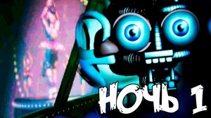 ✅ ПОЛНОЕ ПРОХОЖДЕНИЕ Five Nights at Freddy's Sister Location - НОЧЬ 1