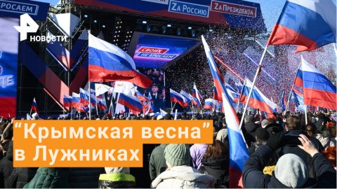 Концерт "Крымская весна" В Лужниках