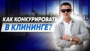 КОНКУРЕНЦИЯ в клининге. Как сделать конкурентный анализ? Клининговый бизнес. Эксперт клининг.
