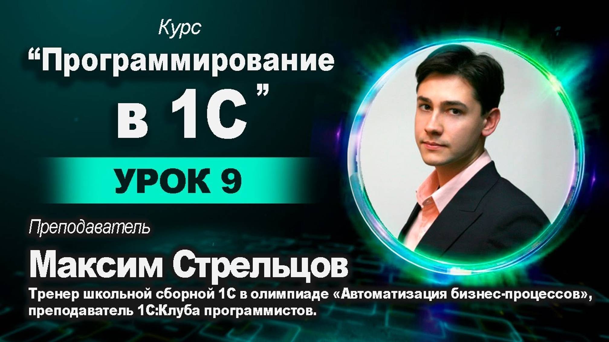 Программирование в 1С для школьников. Урок 9