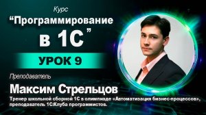 Программирование в 1С для школьников. Урок 9