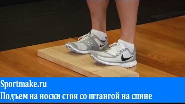 Подъем на носки стоя со штангой на спине смотреть онлайн