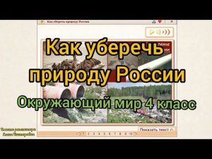 Как сберечь природу России