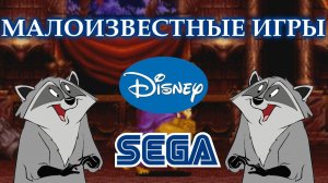 Малоизвестные игры Disney на SEGA
