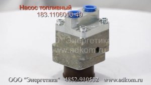 Насос топливный 183.1106010-40 (аналог ПЖД 30-1015251-04 ШААЗ)