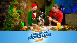 Новогодний супервыпуск | «Поедем, поедим!»