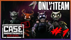CASE 2: Animatronics Survival | Эпизод 1 | Кейс Аниматроникс 2 | Лучшая игра в пятницу 13