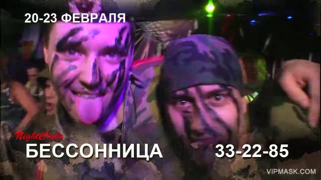 23 Февраля в клубе БЕССОННИЦА смотреть онлайн