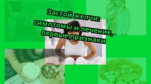 Застой желчи: симптомы и лечение, первые признаки