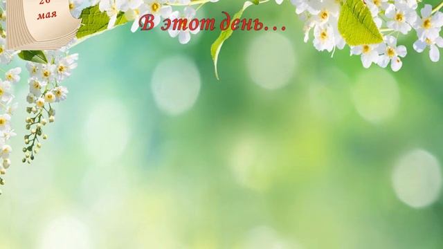 Полистаем календарь: 26 мая смотреть онлайн