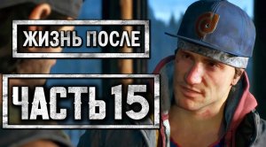 DAYS GONE [ЖИЗНЬ ПОСЛЕ] ● Прохождение #15 ● РЭПЕР-ГАНГСТЕР ШИЗЗО