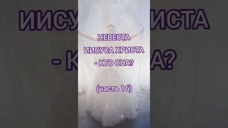 Невеста Иисуса Христа - кто она? (часть 16)