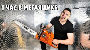 ВЫБИРАЮСЬ ИЗ ГИГАНТСКОГО МЕГАЯЩИКА ЗА 1 ЧАС ЧЕЛЛЕНДЖ 1000$