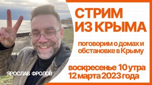 СТРИМ ИЗ КРЫМА 12 марта 2023 года |купить дом в КРЫМУ