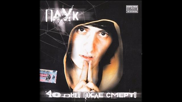 (2005) Паук - 40 Дней После Смерти - 40 Дней После Смерти смотреть онлайн