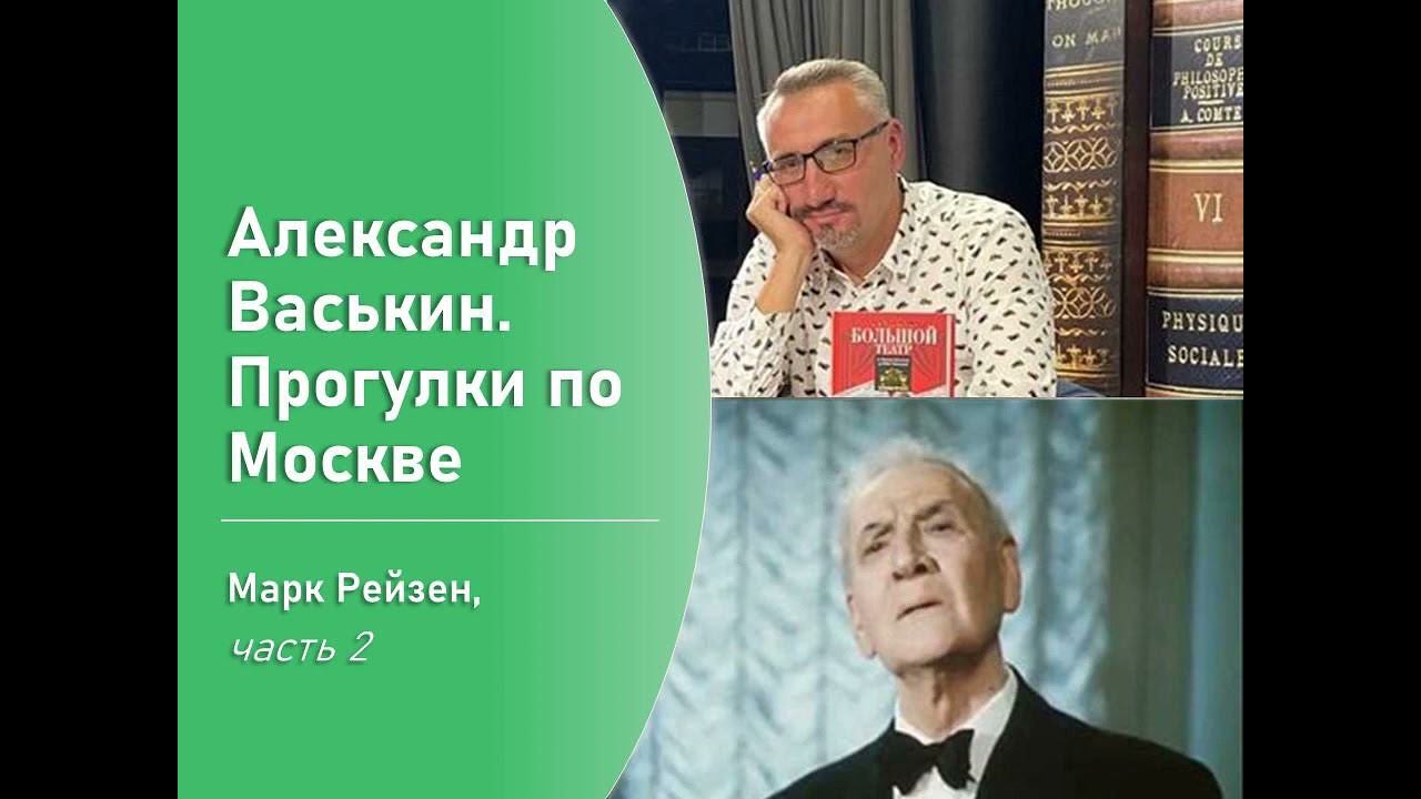 Марк Рейзен, часть 2 (Прогулки по Москве с Александром Васькиным) смотреть онлайн