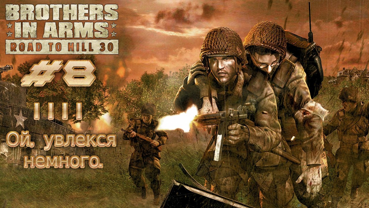 Brothers in Arms: Road to Hill 30. №8 - Ой, увлекся немного.