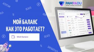 Раздел "Баланс $". Pampadu.ru - зарабатывайте на продаже страховых полисов.