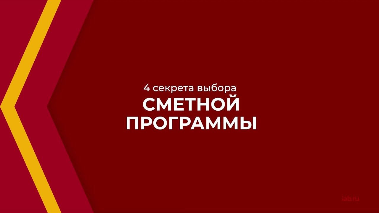 Онлайн курс обучения «Сметчик (Сметное дело в строительстве)» - 4 секрета выбора сметной программы