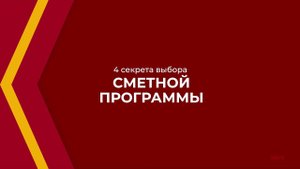 Онлайн курс обучения «Сметчик (Сметное дело в строительстве)» - 4 секрета выбора сметной программы