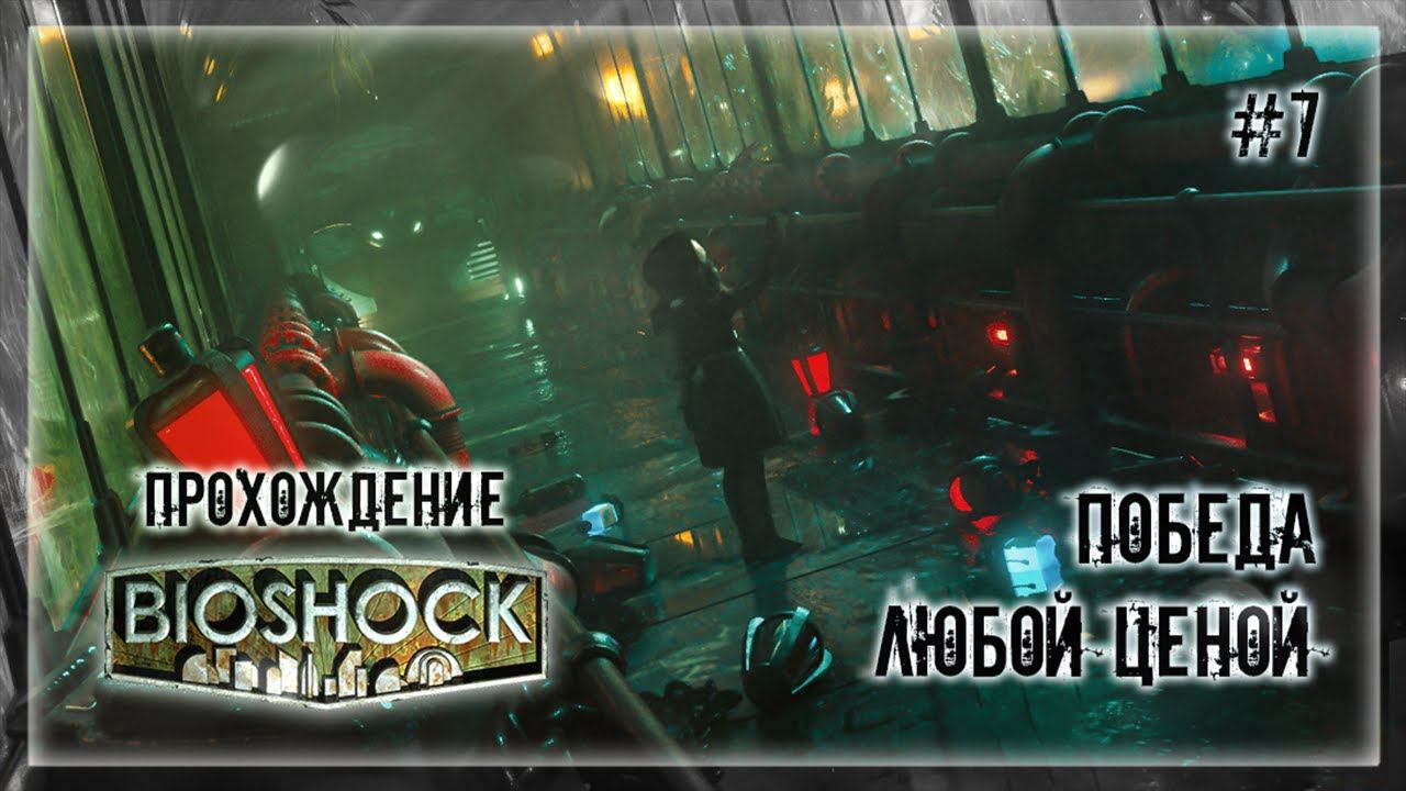 ПОБЕДА ЛЮБОЙ ЦЕНОЙ | Прохождение BIOSHOCK #7