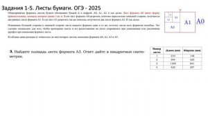 Подготовка к ОГЭ-2025. Задание 1-5. Листы бумаги