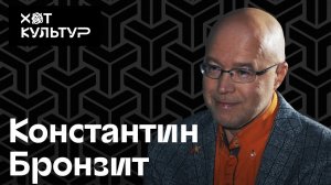 Константин Бронзит и Хот Культур: космос, Майти Маус, Юрий Норштейн и премия Оскар