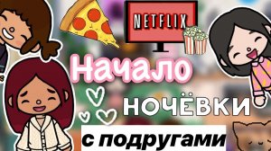 Ночёвка с подругами ??? _ Toca Life World _ тока бока _ toca boca _ Secret Toca