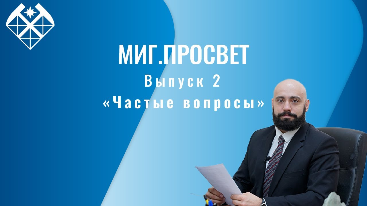 МИГ.ПРОСВЕТ 2 | Частые вопросы