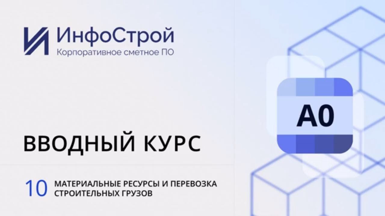 Комплекс А0, вводный курс | Урок 10. Материальные ресурсы и перевозка строительных грузов