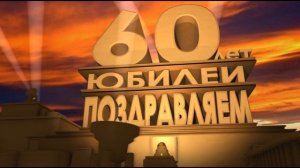 Футаж поздравление к юбилею 60 лет