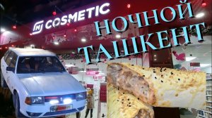 ПРОГУЛКА по НОЧНОМУ ТАШКЕНТУ! ГОРОД/МАГАЗИНЫ/КАФЕ/