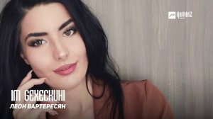 Леон Вартересян - Im gexeckuhi | Армянская музыка