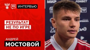 Андрей Мостовой: "Результат не по игре"