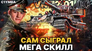 Клумба VK 72.01(K) Два СВЕРХ Крутых Боя на СКИЛЛЕ / Нереальная МОЩЬ СУПЕРТЯЖА за ГК!