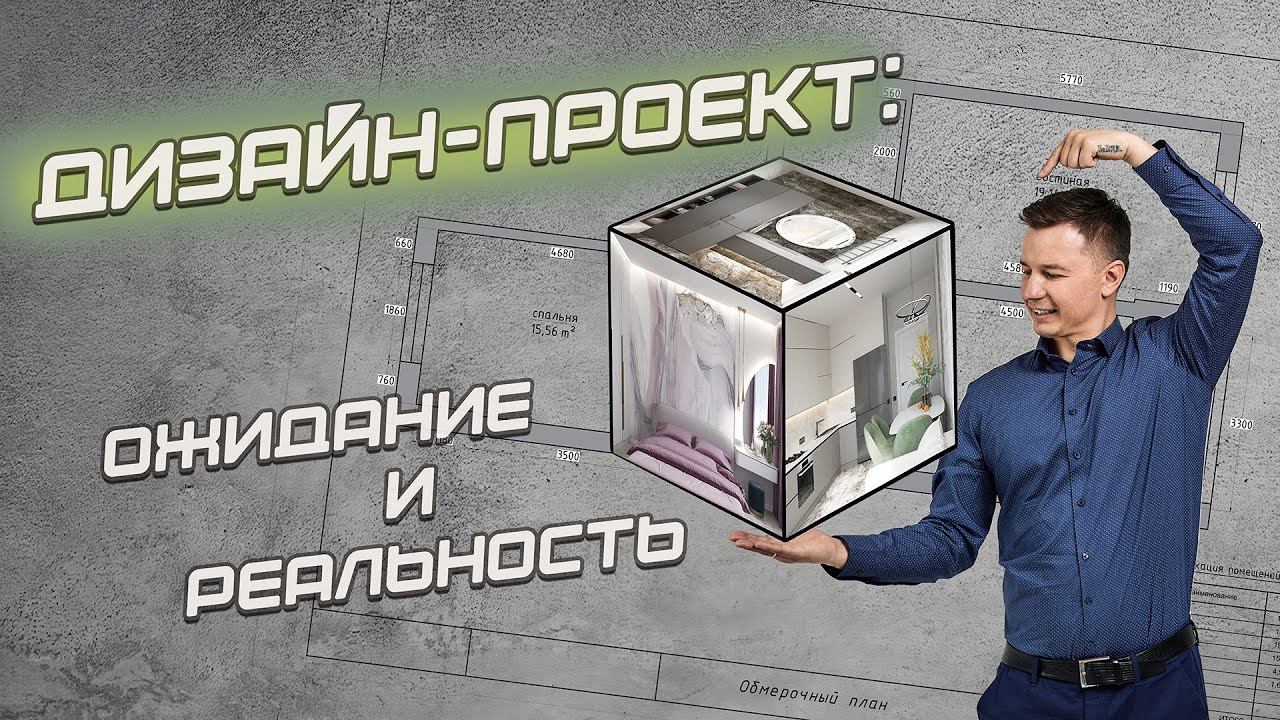 Дизайн-проект: ожидание и реальность | обзор квартиры общей площадью 71 м²
