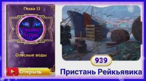 Сцена 939 June's journey на русском.