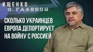 Кто мог бы стать посредником для России и США и сколько украинцев Европа депортирует воевать –Ищенко