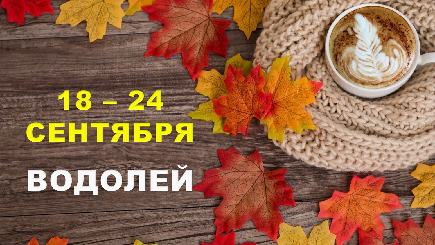 ♒ ВОДОЛЕЙ. ☕️ С 18 по 24 СЕНТЯБРЯ 2023 г. ? Таро-прогноз ?